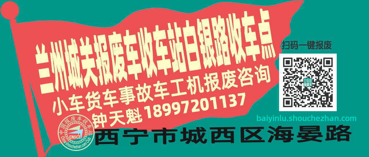 兰州城关报废车收车站白银路收车点